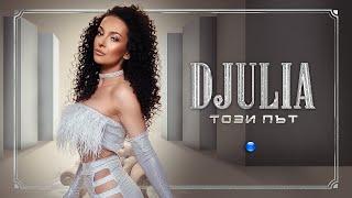 DJULIA - TOZI PAT  Джулия - Този път  Official Video 2022