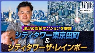 【新築マンション解説】シティタワー東京田町＆ザ・レインボーの凄さを稲垣さんが語る！