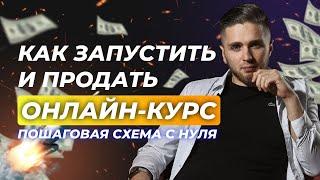 КАК ЗАПУСТИТЬ И ПРОДАТЬ ОНЛАЙН-КУРС В 2022 - пошаговая схема от А до Я  КАК ЗАПУСТИТЬ ОНЛАЙН-ШКОЛУ