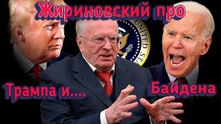 Жириновский про Байдена Трампа и выборы в США в 2024 году.