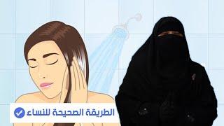 طريقة الاغتسال من الحيض والجنابة الطهارة للنساء 