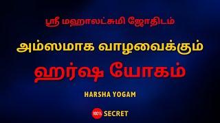 அம்ஸமாக வாழவைக்கும் ஹர்ஷ யோகம்   Harsha Yogam  100% Secret  Sri Mahalakshmi Jothidam