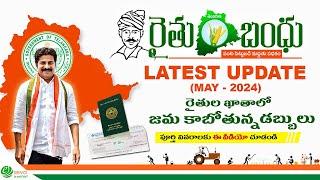 Rythu Barosa Update May-2024  రైతు బంధు