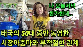 태국의 50대 중반 시장아줌마와 부적절한 관계