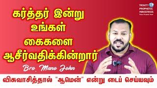 கர்த்தர் இன்று உங்கள் கைகளை ஆசீர்வதிக்கின்றார்  Bro.Mano John  Tamil Christian Message #amen