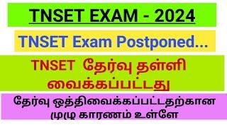 TNSET Exam Postponed TNSET தேர்வு தள்ளி வைப்பு தேர்வு தள்ளி வைக்கப்பட்டதன் முழு காரணம் உள்ளே..