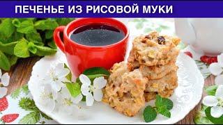 КАК ПРИГОТОВИТЬ ПЕЧЕНЬЕ ИЗ РИСОВОЙ МУКИ? Вкусное без яиц с изюмом и грецкими орехами без глютена