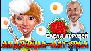 Елена Воробей – Андрюша - натурал Single 2023