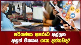 පරිගණක අපරාධ අල්ලන අලුත් ඒකකය ගැන දන්නවද?