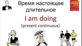 Время настоящее длительное. I am doing. Present continuous.