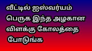 வீட்டில் ஐஸ்வர்யம் பெருக இந்த அழகான விளக்கு கோலத்தை போடுங்க @Varahi amman kolankal