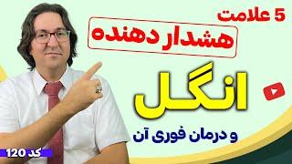 5 علامت هشداردهنده انگل که نمی‌دانستید  نسخه پاکسازی انگل های روده و معده در کودکان و بزرگسالان