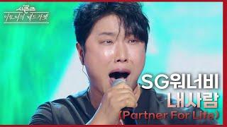 내사람 Partner For Life - SG워너비 더 시즌즈-이효리의 레드카펫  KBS 240308 방송