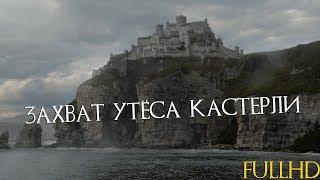 Игра престолов 7x03Захват УТЕСА КАСТЕРЛИИ и захват Хайгардена FullHD