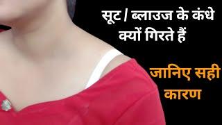 सूट या ब्लाउज के कंधे क्यों गिरते हैं?suit ke shoulder kyo girty hai