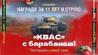 КВ-1С с МЗ — Заслуженная Награда  КВАС КАК ТАНК?