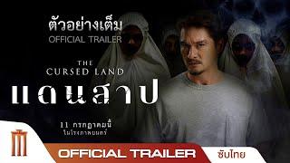 ตัวอย่างเต็ม แดนสาป The Cursed Land - Official Trailer