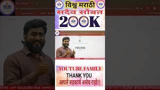 200K पूर्ण  आपल्या सर्वांच्या सहकार्याने  My youtube family विश्व मराठी सदैव सोबत खूप खूप धन्यवाद