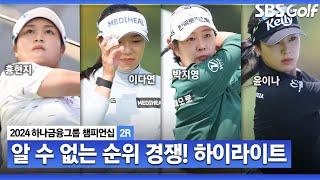 2024 KLPGA 독주는 없었다 윤이나 -8 단독 선두 성유진•이다연•박지영•홍현지-7 T2 황유민-6 T6ㅣ하나금융 챔피언십 2R