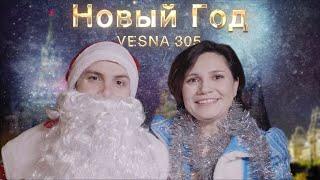 VESNA305 - Новый год клип