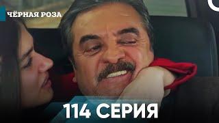 Чёрная роза серия 114