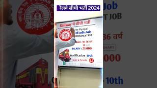 रेलवे सीधी भर्ती 2024  Railway Job Vacancy 2024  Railway Recruitment Govt Jobs 2024