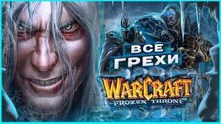 ВСЕ ГРЕХИ И ЛЯПЫ игры Warcraft 3 The Frozen Throne  ИгроГрехи