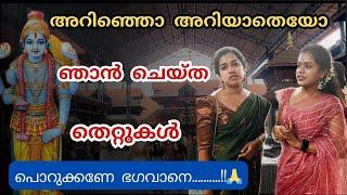 ഞാൻ ചെയ്ത ഒരു തെറ്റ് ഗുരുവായൂരപ്പൻ ക്ഷെമിച്ചപ്പോൾ   കണ്ണുകൾ അടച്ച് കേൾക്കുക  GURUVAYURAPPAN 