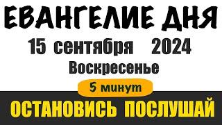 15 сентября воскресенье . Евангелие дня с толкованием. Библия на сегодня. Церковный календарь