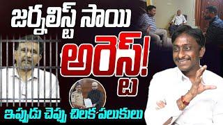 జర్నలిస్ట్ సాయి అరెస్ట్  Common Man Kiran on Journalist Sai Arrest?  YS Jagan  YSRCP  AP News