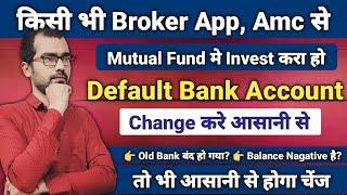 Mutual Fund Default Bank Account Change  Redeem Bank Account Change करने का सही तरीका