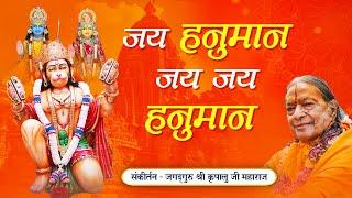 Hanuman Jayanti विशेष - Jai Hanuman Jai Jai Hanuman  Jagadguru Shri Kripalu Ji Maharaj Bhajan