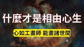 究竟什麼才是相由心生的真正含義？領悟它就能真正獲得大自在！