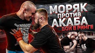 Зрелищный бой двух ударников Артур Акаб Жестко зарубился с Моряком в ринге