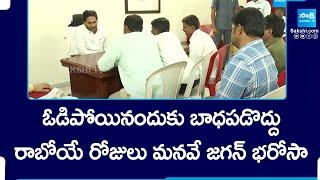 రాబోయే రోజులు మనవే  YS Jagan Meets YSRCP Activists and Public In Pulivendula Tour  @SakshiTV