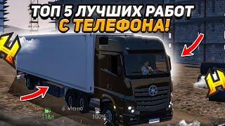 ТОП 5 ЛУЧШИХ РАБОТ С ТЕЛЕФОНА в HASSLE ONLINE  RADMIR RP