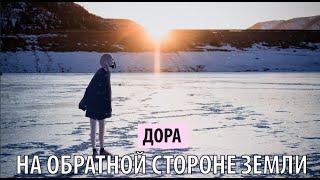 дора - на обратной стороне земли