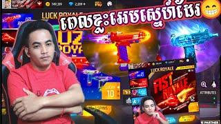 Free Fire ចាប់អ៊ីវិន កាំភ្លើង Uzi កណ្ដាប់ដៃសារីចាស់  DJ GAME