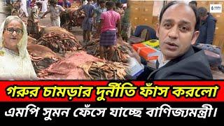 mp barrister suman or banijya mantri chandler unnati  Somoy tv live  ajker bangla khabar viral