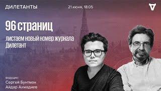 96 страниц. Новый номер Дилетанта Сергей Бунтман и Айдар Ахмадиев  21.06.24