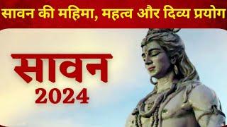 Sawan 2024 सावन में कैसे करें भगवान भोले को प्रसन्न ? जानें पूजा विधिव्रत का महत्व और दिव्य प्रयोग