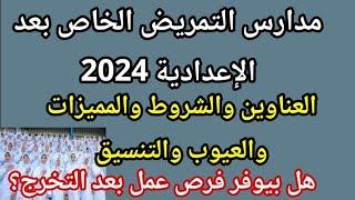 مدارس التمريض الخاص بعد الاعدادية 2025 بدون مجموع بدون شروط المزايا والعيوب وفرص عمل بعد التخرج