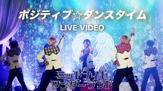 ミッドナイトワンダーランド「ポジティブダンスタイム」LIVE VIDEO