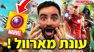 לייב פורטנייט עונה חדשה שידור ארוך של 10 שעות ומעלה  עונת מרוול   קוד בחנות - Zigi