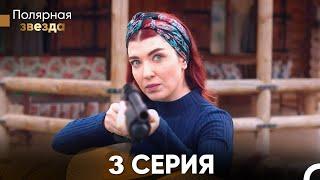 Полярная звезда 3 серия турецкий сериал на русском