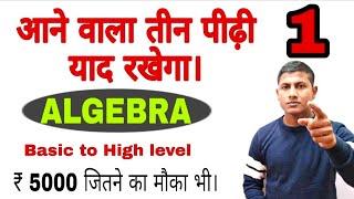 ALGEBRA जिंदगी भर आपका गुलाम होगा। ALGEBRA TRICK MATHS MASTI