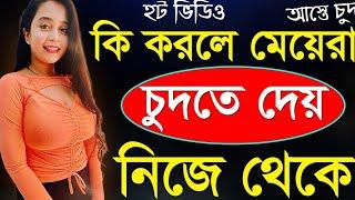 How To Convince a Girl For Sex  Sex Tips Bangla