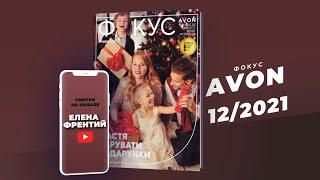 Фокус Avonэйвон №12 2021