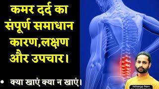 kamar dard  कमर दर्द का संपूर्ण समाधान कारणलक्षण और उपचार।। complete back pain management ।।