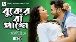 Buker Ba Pashe  বুকের বাঁ পাশে  Upoma Priya  Moin Khan  Sanchita Datta  Bangla New Song 2021